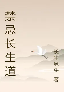 禁忌長生道 封面