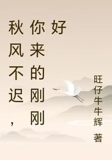 秋風不遲，你來的剛剛好 封面