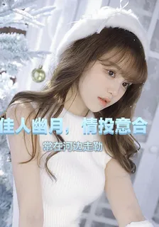 佳人幽月，情投意合 封面