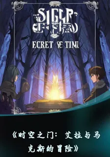 時空之門：艾拉與馬克斯的冒險 封面