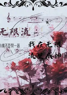 無限流：我在無限流裏成神 封面