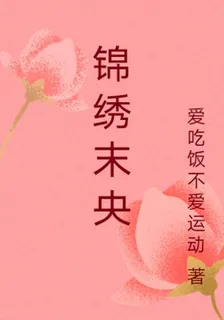 錦繡末央 封面