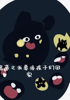 盜墓之我要接孩子們回家 封面