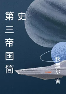 第三帝國簡史 封面