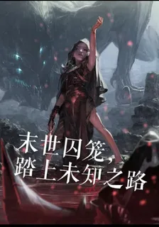 末世囚籠，踏上未知之路 封面