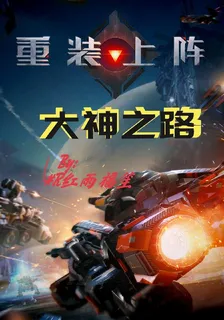 重裝上陣：大神之路 封面