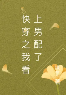快穿之我看上男配了 封面