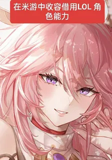 在米遊中收容借用LoL角色能力 封面