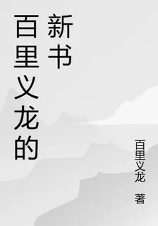 百里義龍的新書 封面