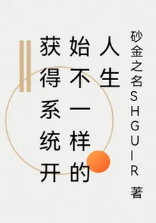 獲得系統開始不一樣的人生 封面