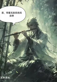 吾，帶着無敵系統闖異界 封面