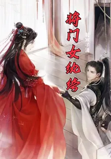 將門女紈絝 封面