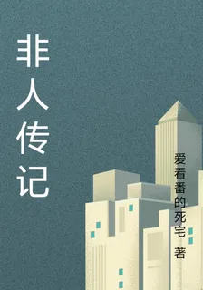 非人傳記 封面