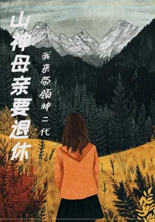 山神母親要退休，我來管理神二代 封面