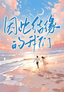 因此結緣的我們 封面