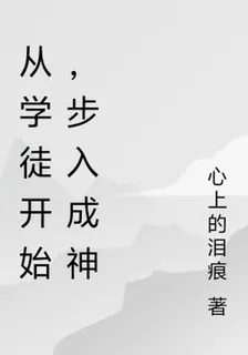 從學徒開始，步入成神 封面