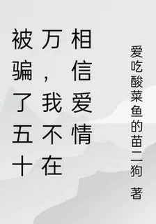被騙了五十萬，我不在相信愛情 封面