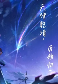 天律乾清，歷劫歸一 封面