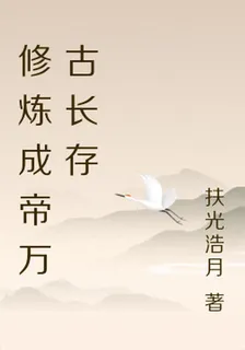 修煉成帝萬古長存 封面