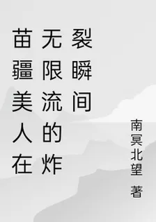 苗疆美人在無限流的炸裂瞬間 封面