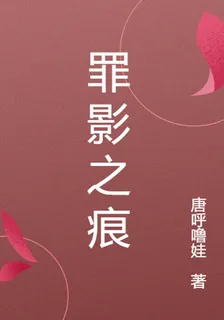 罪影之痕 封面