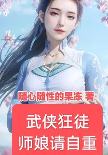 武俠狂徒：師孃請自重 封面