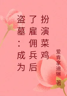 盜墓：成爲了僱傭兵後扮演菜雞 封面