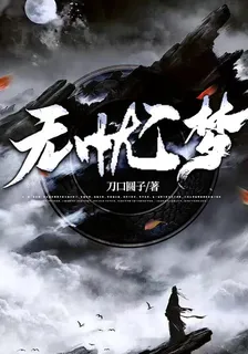 無憂夢 封面