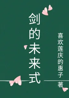 劍的未來式 封面