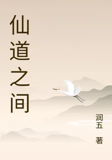 仙道之間 封面