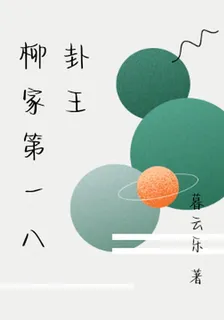 柳家第一八卦王 封面