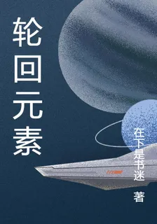 輪迴元素 封面