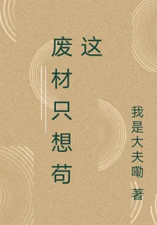 廢材只想苟這 封面