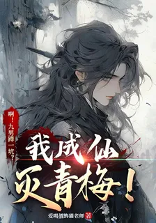 啊！九男蹲一坑？我成仙滅青梅！ 封面