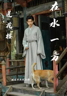 蓮花樓：在水一方 封面