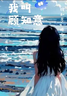 我叫顧知意 封面