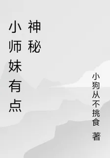 小師妹有點神祕 封面