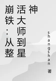崩鐵：從整活大師到星神 封面