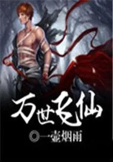 萬世飛仙 封面