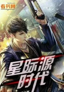 星際源時代 封面