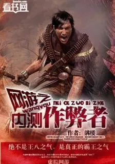 網遊之內測作弊者 封面