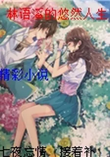 林語溪的悠然人生 封面