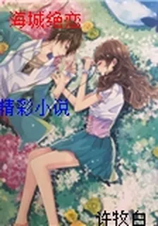 海城絕戀 封面