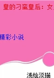 皇的刁蠻皇后：女人，朕就寵你 封面