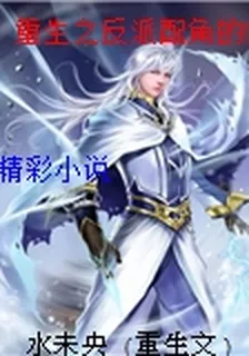 重生之反派配角的奮起 封面