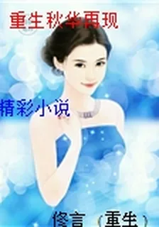 重生秋華再現 封面