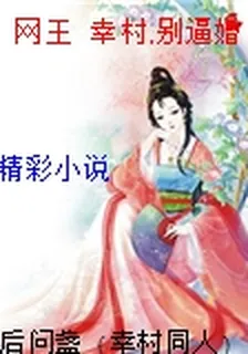 網王  幸村,別逼婚 封面