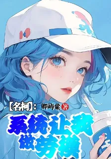 【名柯】：系統讓我做勞模 封面