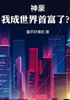 神豪：我成了世界首富？ 封面