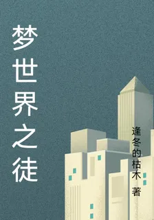 夢世界之徒 封面